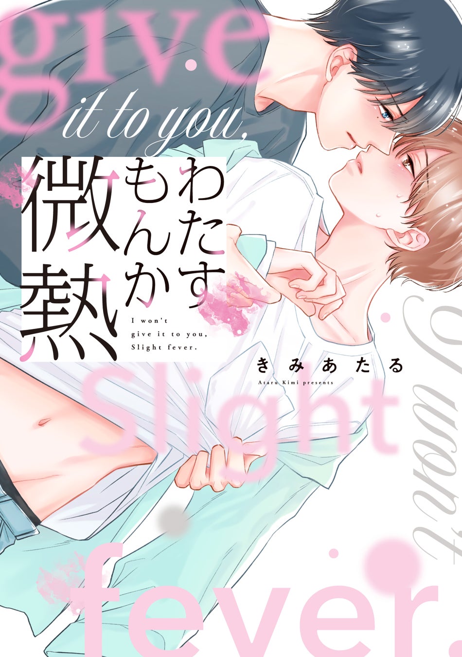 初めて同士のピュアきゅん青春BL　きみあたる『わたすもんか微熱』が11月1日発売！