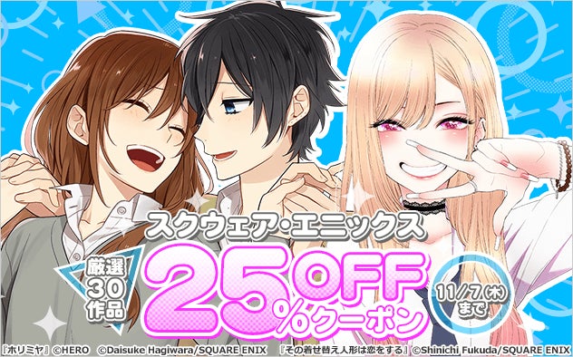 総合電子書籍ストア「ブックライブ」にて11/7（木）までの期間限定で、書店員厳選★スクウェア・エニックス30作品に利用できる25%OFFクーポンを配布！