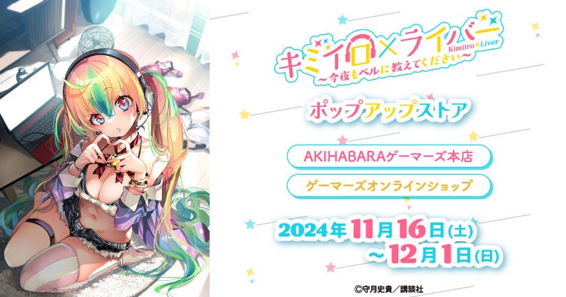 「キミイロ×ライバー ～今夜もベルに教えてください～」ポップアップストアを2024年11月16日(土)よりゲーマーズにて開催致します！