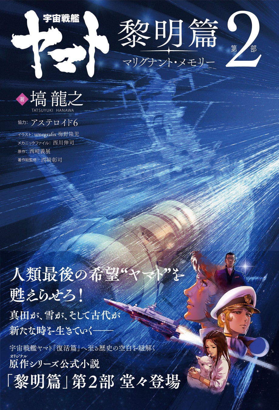 TV放送開始50周年を迎えた「宇宙戦艦ヤマト」オリジナルシリーズの新作小説『宇宙戦艦ヤマト 黎明篇　第２部　マリグナント・メモリー』が11月1日（金）発売！