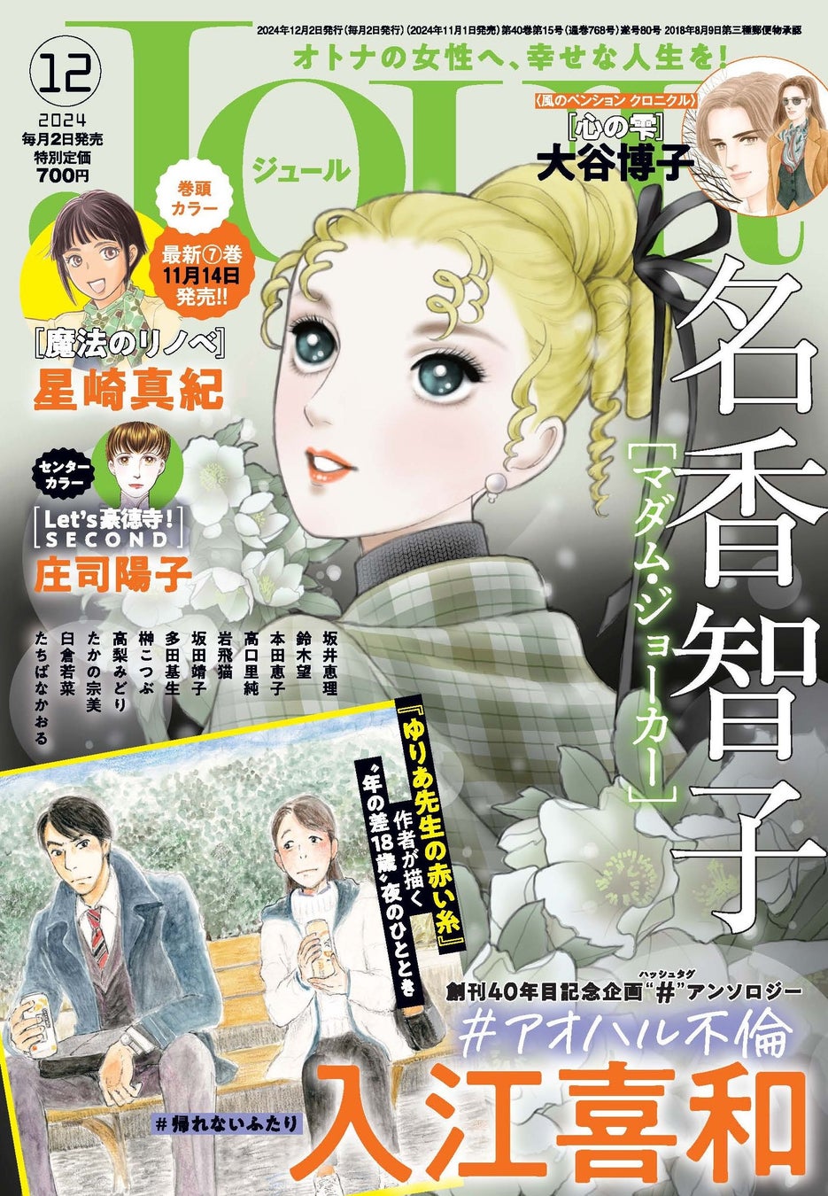 読み切り企画「＃アオハル不倫」スタート！トップバッターを飾るのは『ゆりあ先生の赤い糸』で知られる入江喜和先生！ 漫画誌「JOUR12月号」11月1日発売