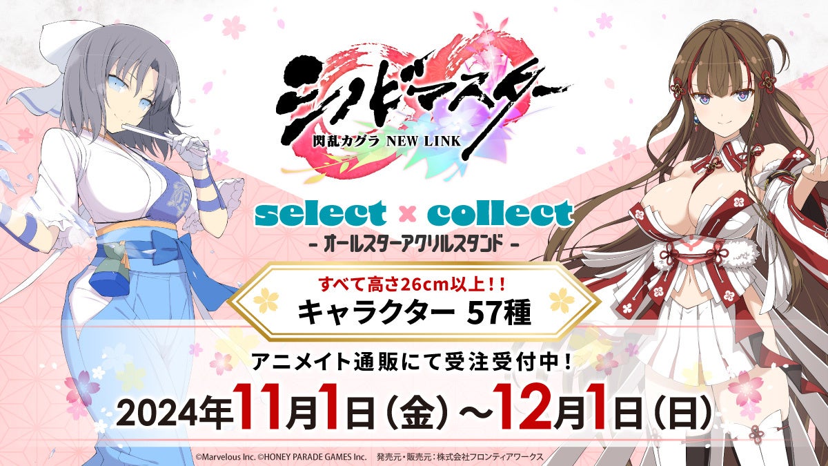 自由に選べる受注販売「select×collect」から『シノビマスター 閃乱カグラ NEW LINK』のアクリルスタンド全57種が発売！