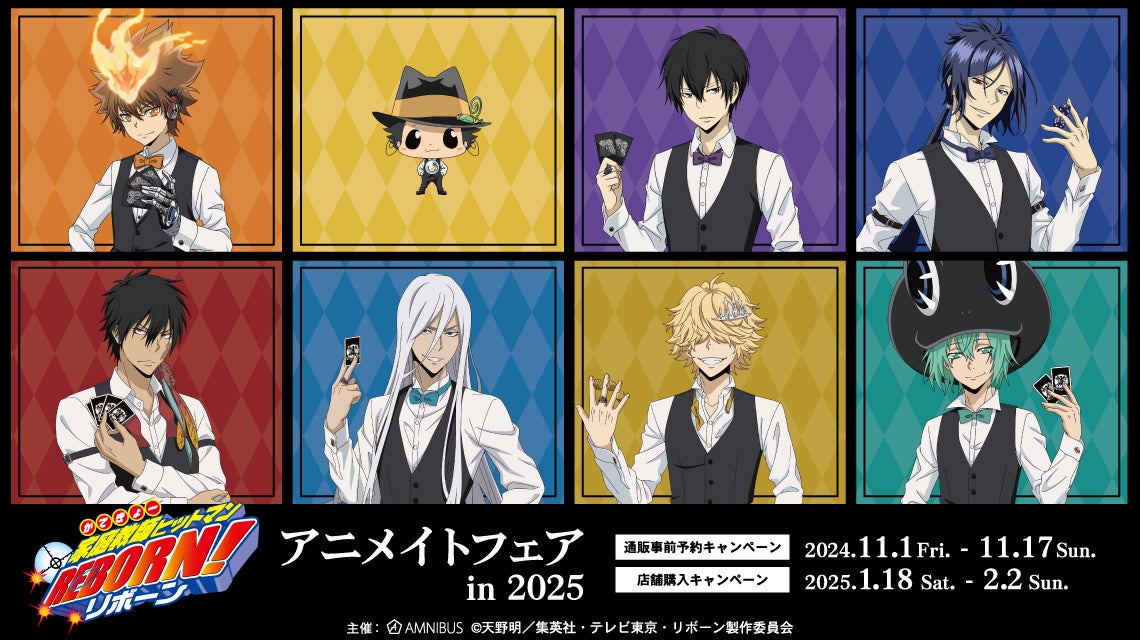 『家庭教師ヒットマンREBORN!』のイベント、「『家庭教師ヒットマンREBORN!』アニメイトフェア in 2025」の開催が決定！