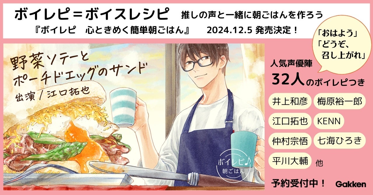 【ボイレピ＝ボイスレシピ】人気声優陣32人の声で作れる料理本が登場！　ながら料理の新提案、聴くレシピ「ボイレピ」で気分を上げる！　『ボイレピ　心ときめく簡単朝ごはん』の発売決定！