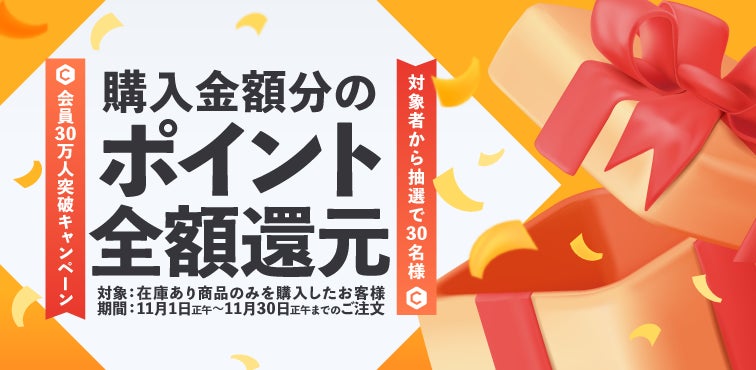 「colleize」会員数30万人突破！抽選で購入金額分のポイント全額還元キャンペーンを開始！