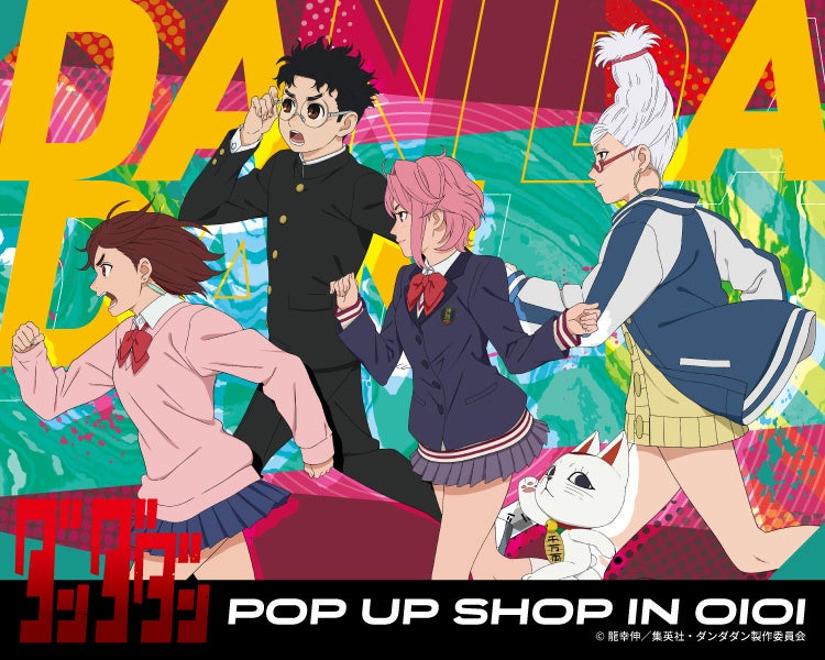 TVアニメ『ダンダダン』POP UP SHOP in OIOIが渋谷モディを含む全国3店舗にて開催決定！モモやオカルンたちの新規描き下ろしイラストを使用したグッズの販売や抽選会を実施！