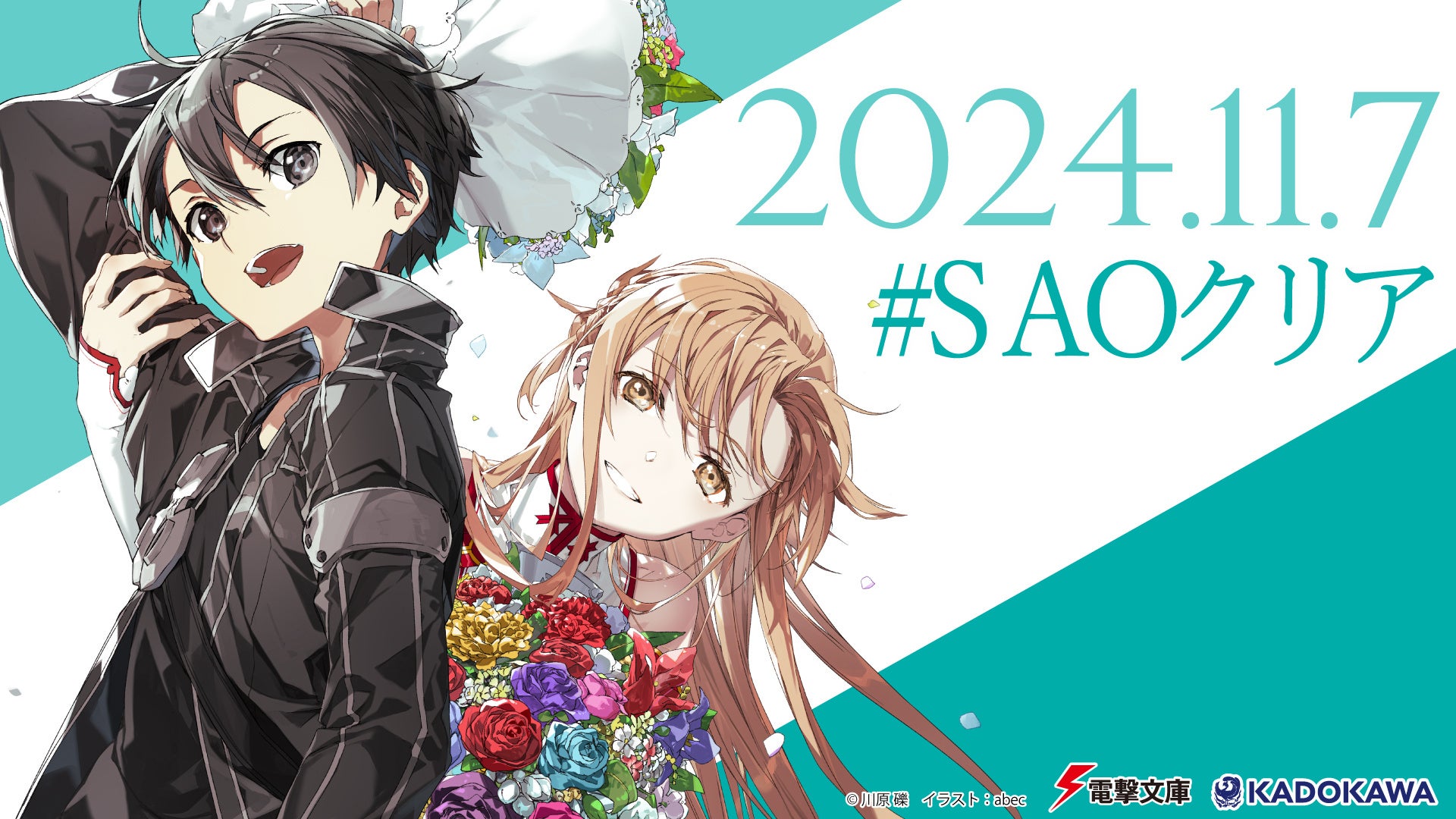 2024年11月7日は『ソードアート・オンライン（SAO）』クリアの日！　14時55分、ついに現実が物語に追いつく――　記念企画が続々進行中！