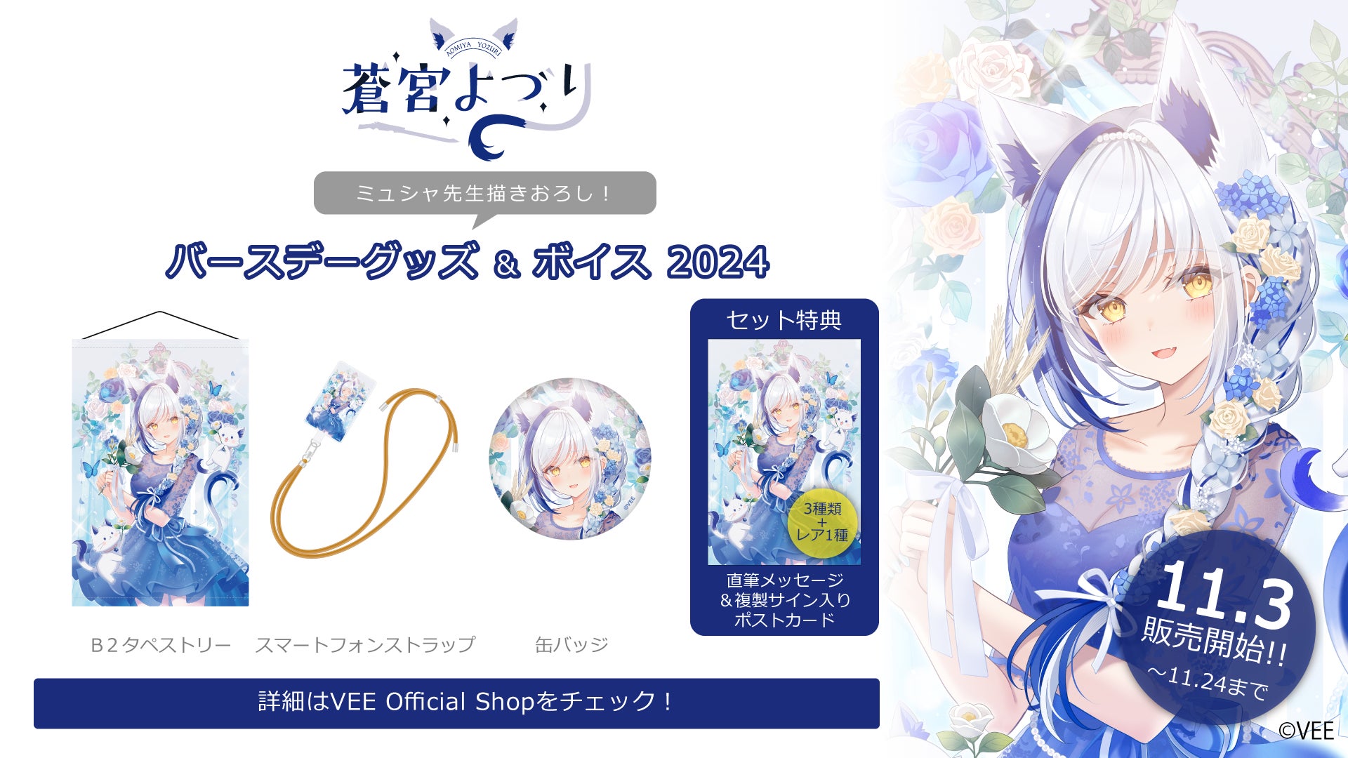 Sony MusicによるVTuberプロジェクト「VEE」、所属VTuber「蒼宮よづり」のバースデーグッズ&バースデーボイスが販売開始！