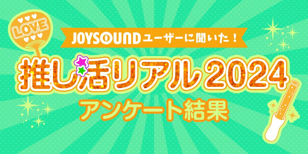 いま推されているアーティスト・声優・アニメキャラは？JOYSOUNDが「推しランキング2024」を発表！半数が抱える「推し活」の悩みとは！？