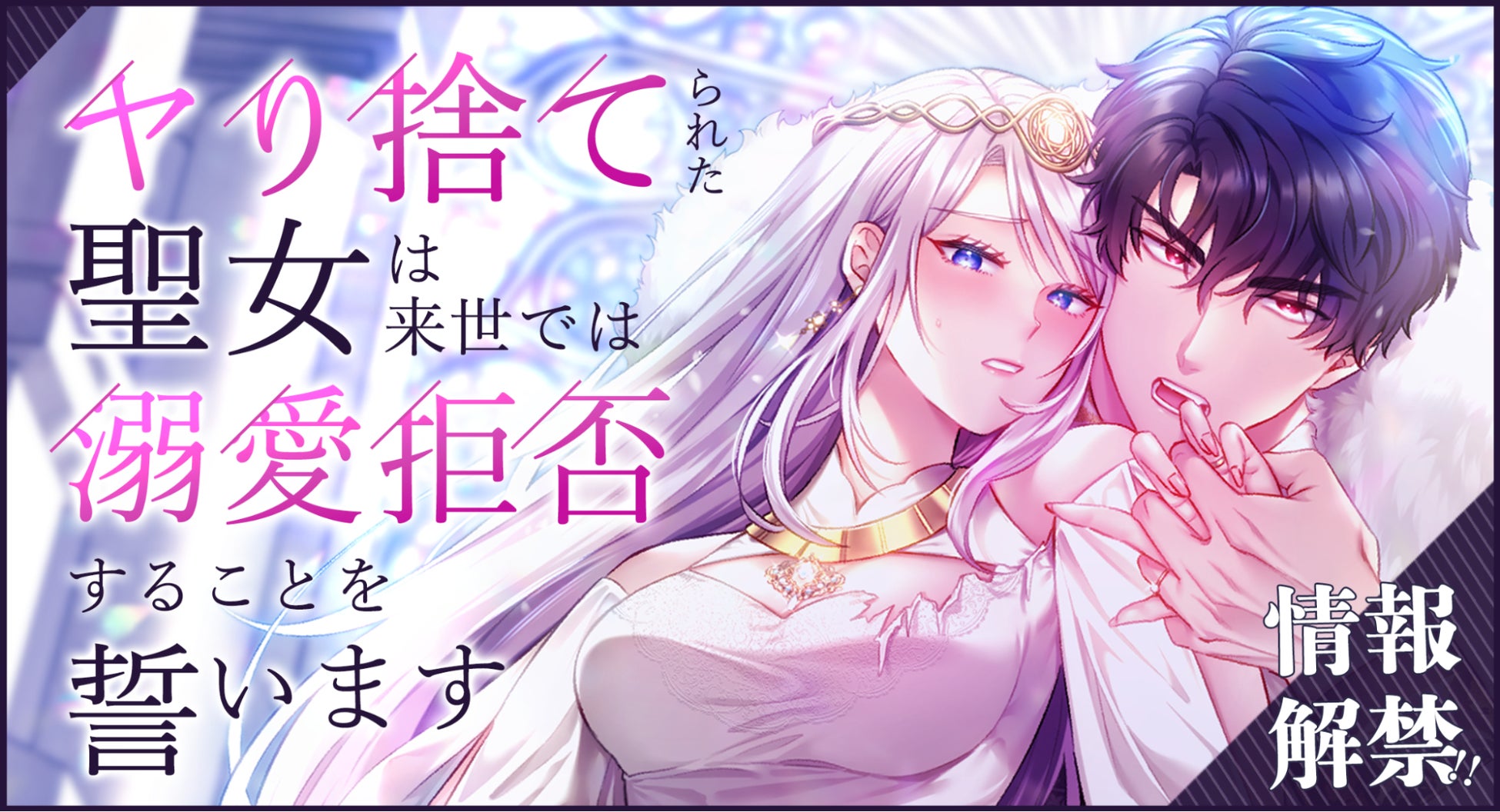 Webtoon制作スタジオstudio73の新作ロマンスファンタジー情報解禁！転生聖女は、溺愛王子の愛を再び信じられるか？『ヤり捨てられた聖女は、来世では溺愛拒否することを誓います』