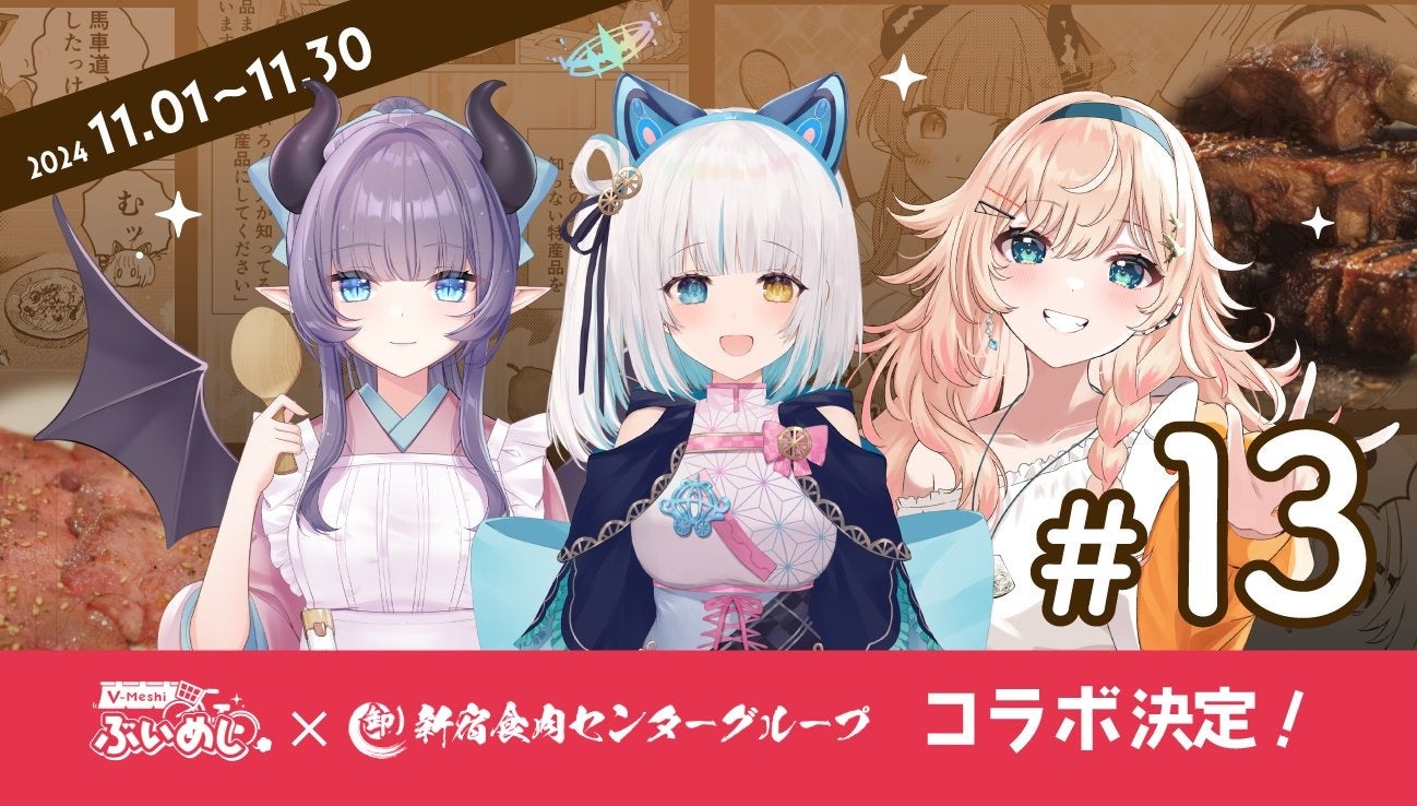 【11/5（火）22:00開始】業界初”食”特化型VTuberプロジェクト”ぶいめし”が第13回生放送番組を実施！