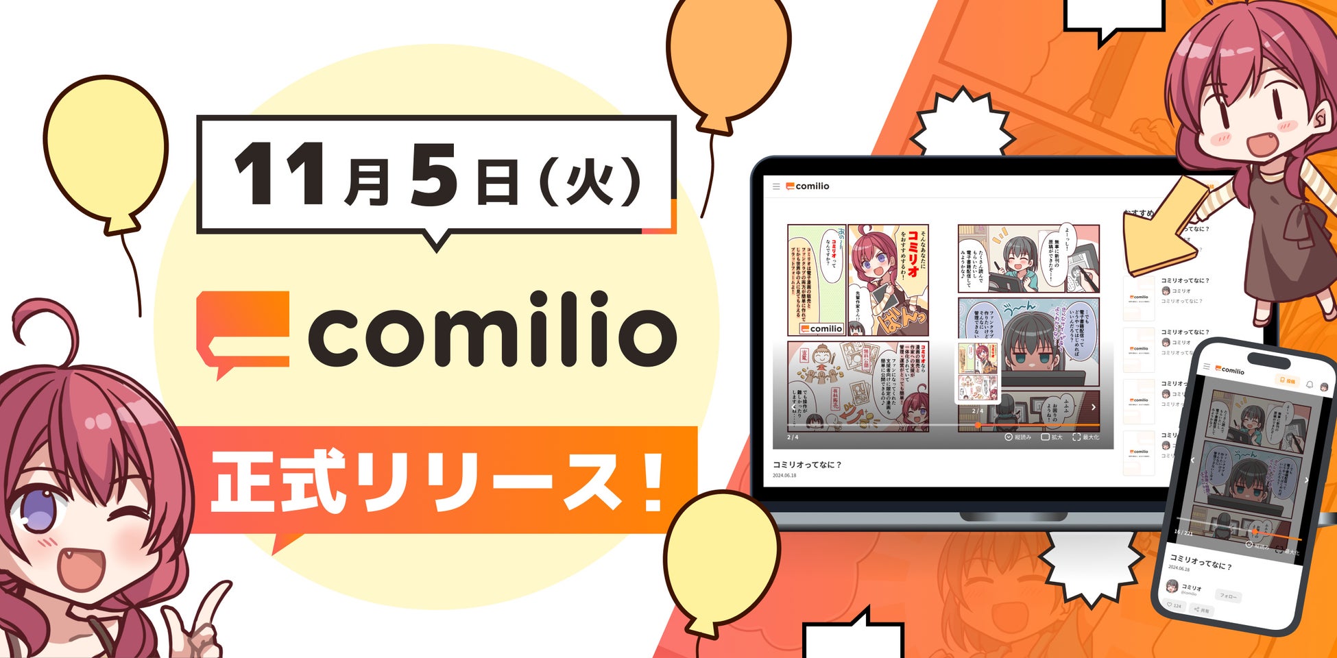 漫画投稿プラットフォーム「comilio」、正式ローンチ