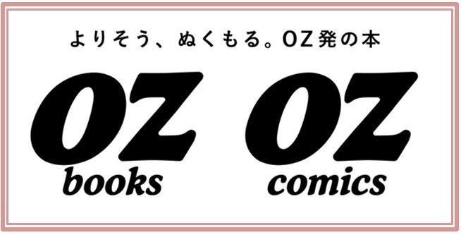 書籍レーベル「OZbooks」、コミックレーベル「OZcomics」が誕生。「OZcomics」と「note」がコラボレーションした「コミックエッセイコンテスト」も実施