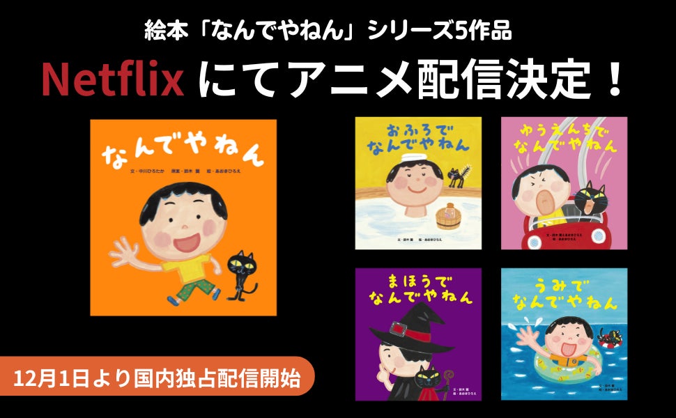 大ヒット中のユーモラス絵本「なんでやねん」シリーズがアニメ化！ 12月1日（日）より、Netflixにて国内独占配信開始！