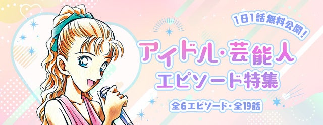 「名探偵コナン公式アプリ」「アイドル・芸能人エピソード特集」を実施！～全6エピソード・19話を1日1話無料公開～