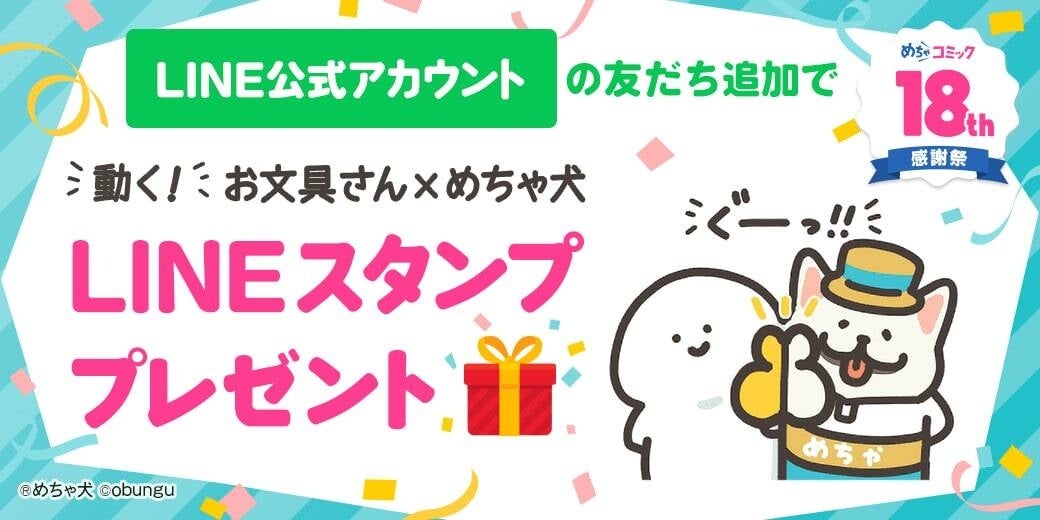 「お文具さん」×「めちゃ犬」のＬＩＮＥコラボスタンプが登場！本日より期間限定の無料配信を開始