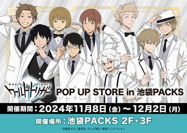 『ワールドトリガー』のPOPUP SHOPがオープン決定！アニメの聖地【池袋】にて、期間限定POPUPを展開していく「池袋PACKS」でオープン！