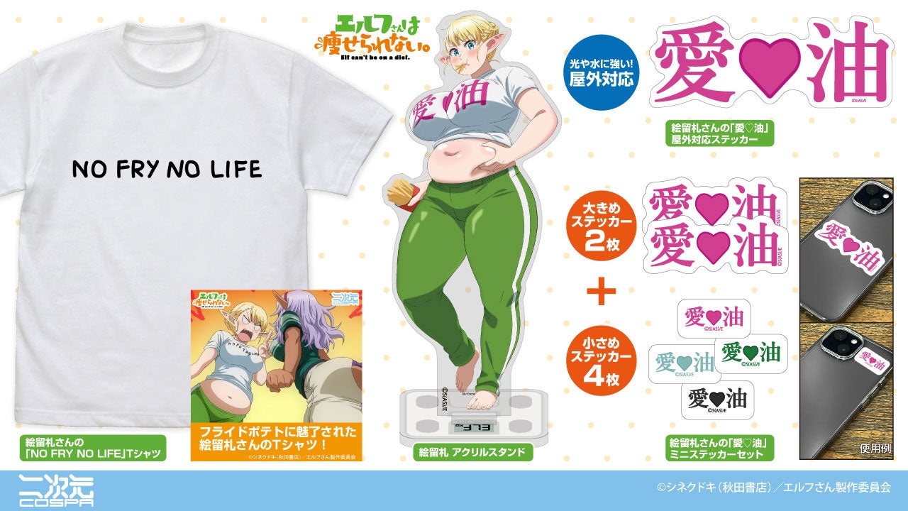 フライドポテトに魅了された絵留札さんのTシャツ！アニメ『エルフさんは痩せられない。』新グッズが二次元コスパから登場！【株式会社コスパ】