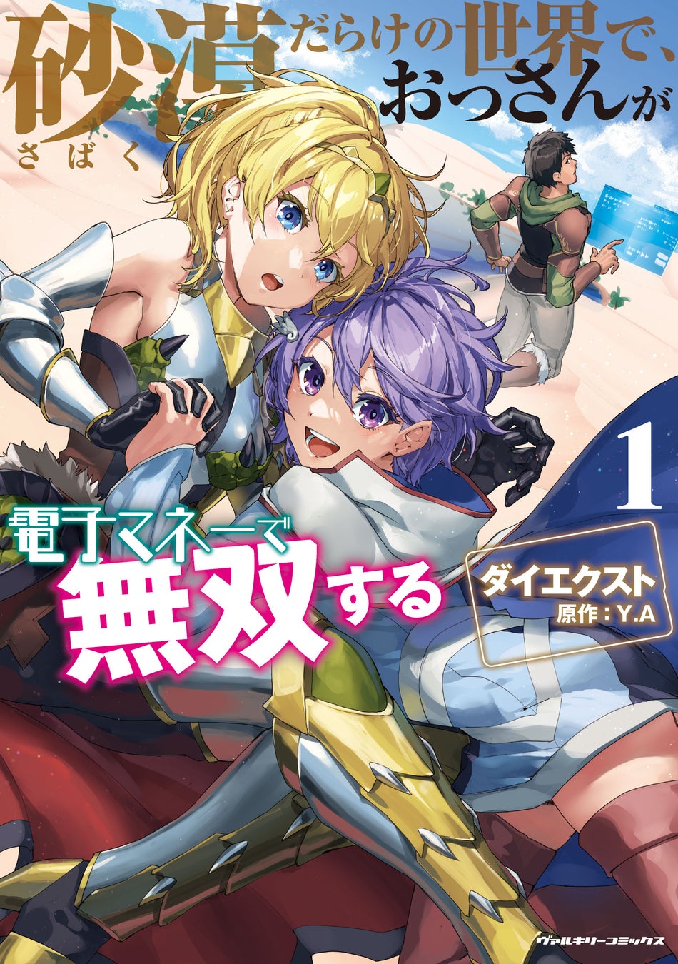 MFブックスの大人気小説コミカライズ待望の単行本発売！『砂漠だらけの世界で、おっさんが電子マネーで無双する1』ハードな世界で得たスキル「ネットショッピング」を使い異世界砂漠を自由気ままに通販生活!!