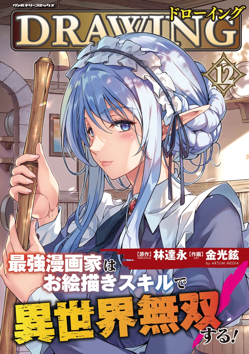 発売したばかりの新刊が早くも重版！大人気異世界召喚チートファンタジー最新刊『ドローイング 最強漫画家はお絵描きスキルで異世界無双する！12』重版出来！シリーズ累計は394万部を突破！