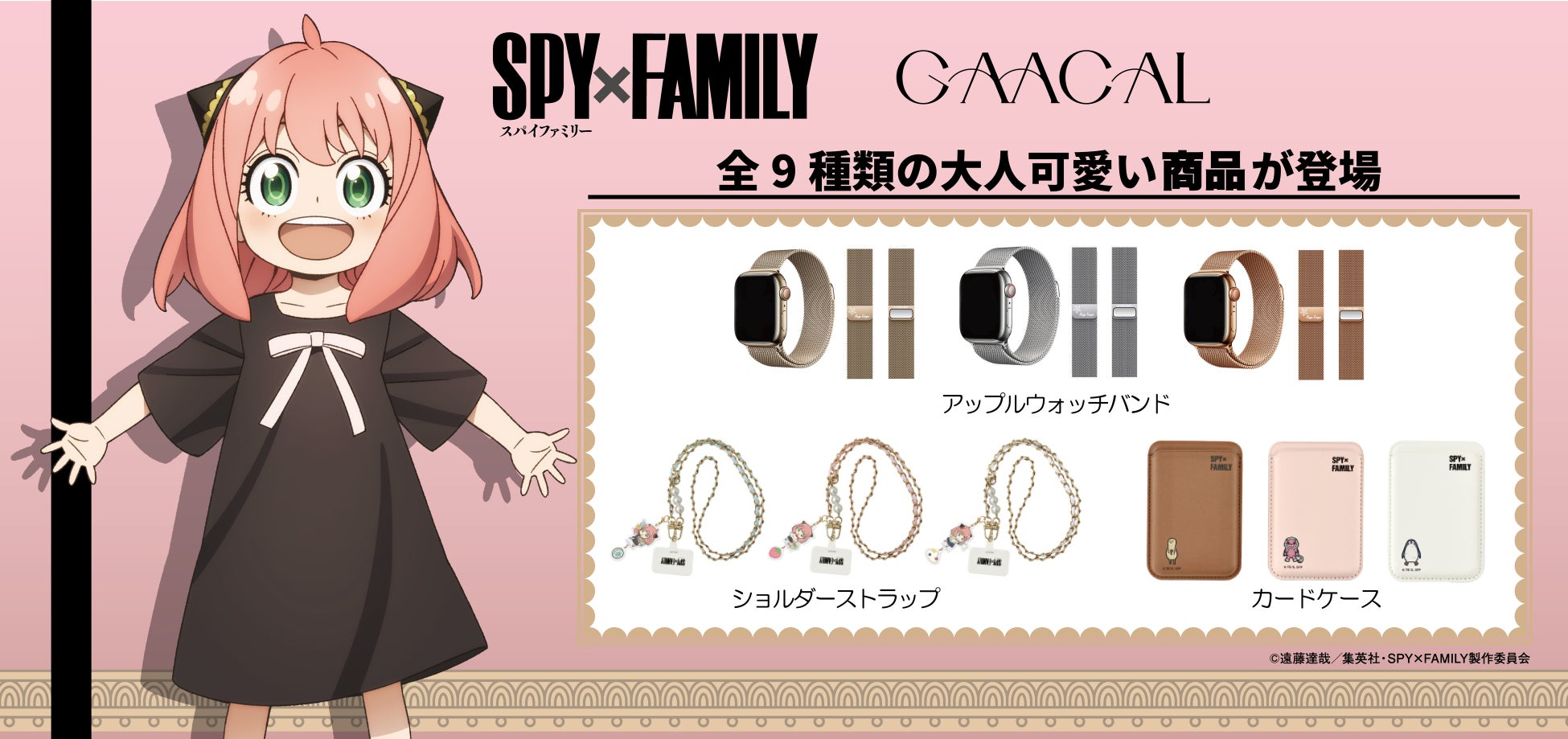 GAACALからTVアニメ『SPY×FAMILY』 オリジナル商品を予約販売開始！