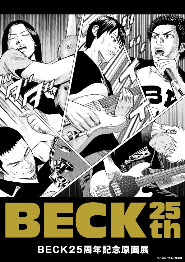 ★商品情報★11月16日(土)〜バンド漫画の金字塔『BECK』の25周年を記念するスペシャルプログラム「BECK25周年記念原画展 大阪会場」公式グッズ情報解禁！