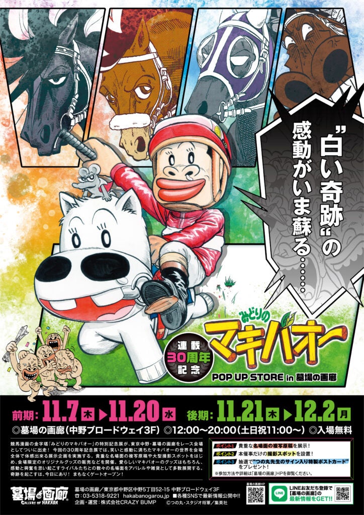 あの“白い奇跡”の感動がいま蘇るのね。『みどりのマキバオー』連載開始30周年記念特別展告知第2弾。墓場の画廊で2024年11月7日(木)12時にゲートオープン！■Midori no Makibao