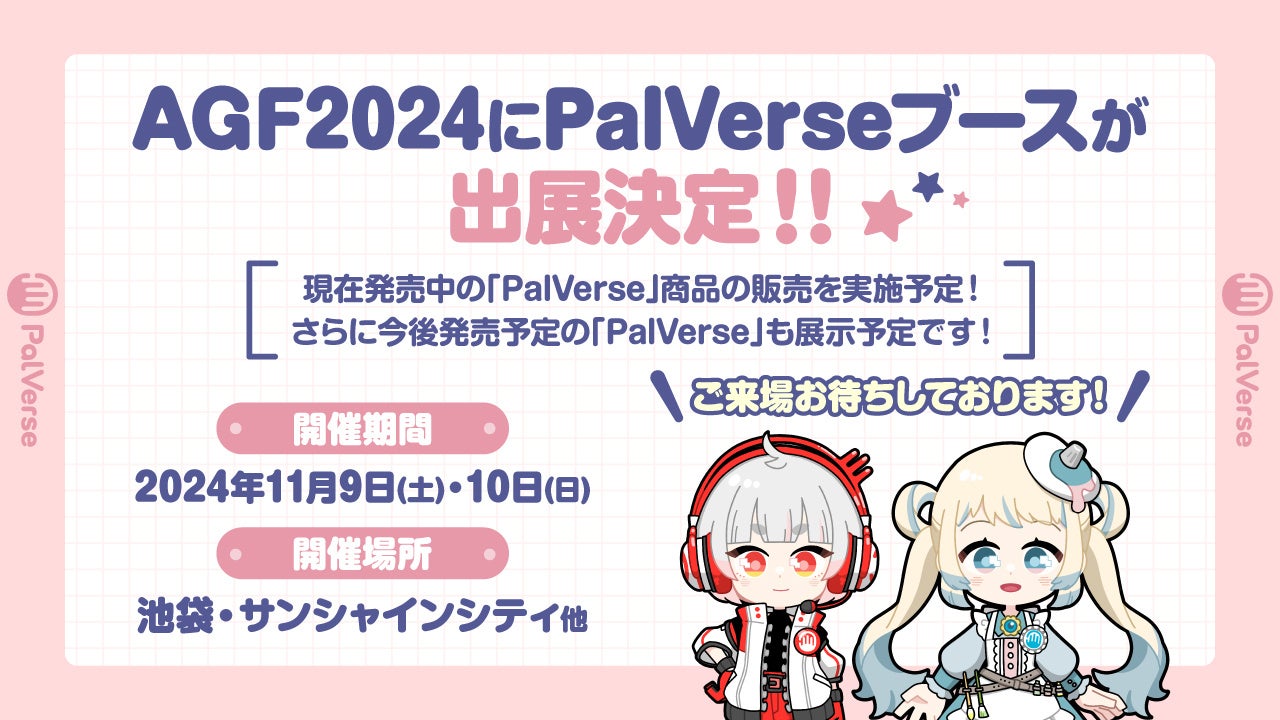 アニメイトガールズフェスティバル2024にPalVerseブースにて出展が決定！「モブサイコ100 Ⅲ」のAGF2024限定商品も登場！