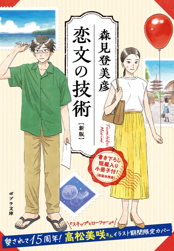 愛されて15周年記念！　能登が舞台のベストセラー小説が人気漫画家による期間限定イラスト全面帯で登場！『恋文の技術 新版』11月6日発売