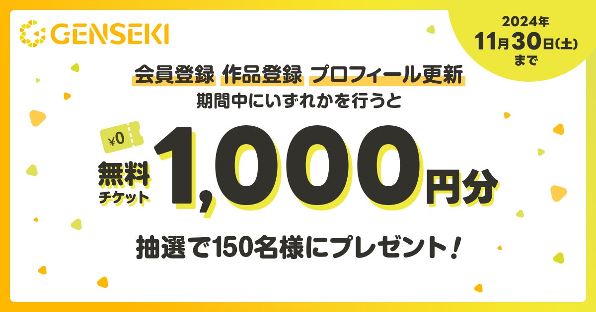 プロのテクニックや仕事術を学べるコンテンツを『GENSEKI』が続々公開――いまならプレゼントキャンペーンも！