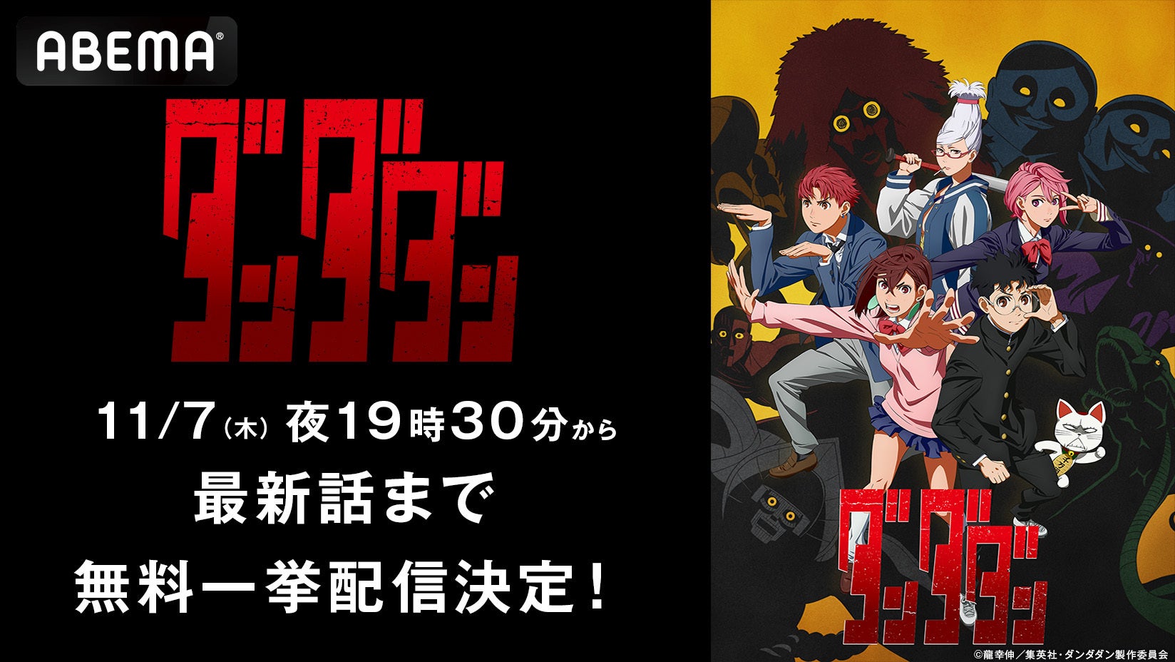 新作秋アニメ『ダンダダン』、11月7日（木）、8日（金）に「ABEMA」で最新話までの全話無料一挙放送が決定！