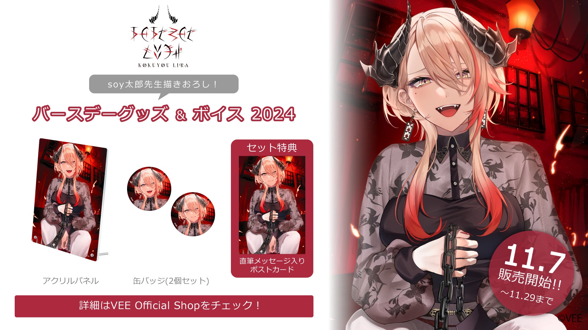 Sony MusicによるVTuberプロジェクト「VEE」、所属VTuber「黒燿リラ」のバースデーグッズ&バースデーボイスが販売開始！