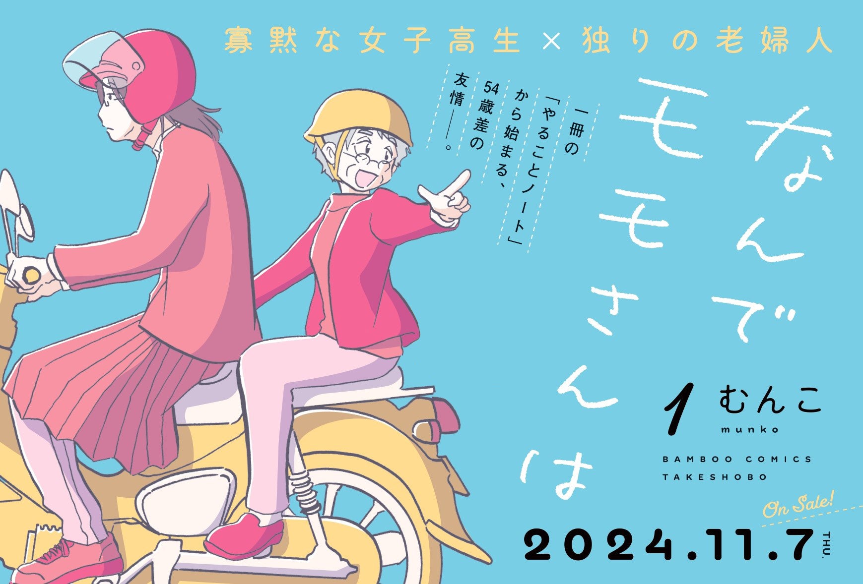 寡黙な女子高生✕独りの老婦人『なんでモモさんは』むんこ著　第1巻発売！