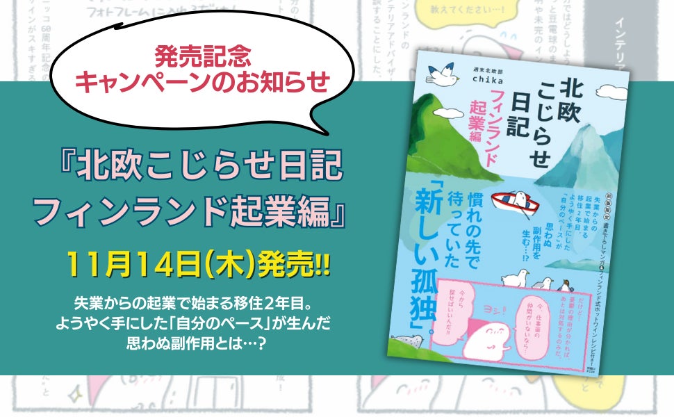 【発売記念キャンペーン】第4弾『北欧こじらせ日記 フィンランド起業編』購入者特典クリアファイル ＆ 直筆サイン入りカードがXmasの時期に届くSNSキャンペーン開催‼