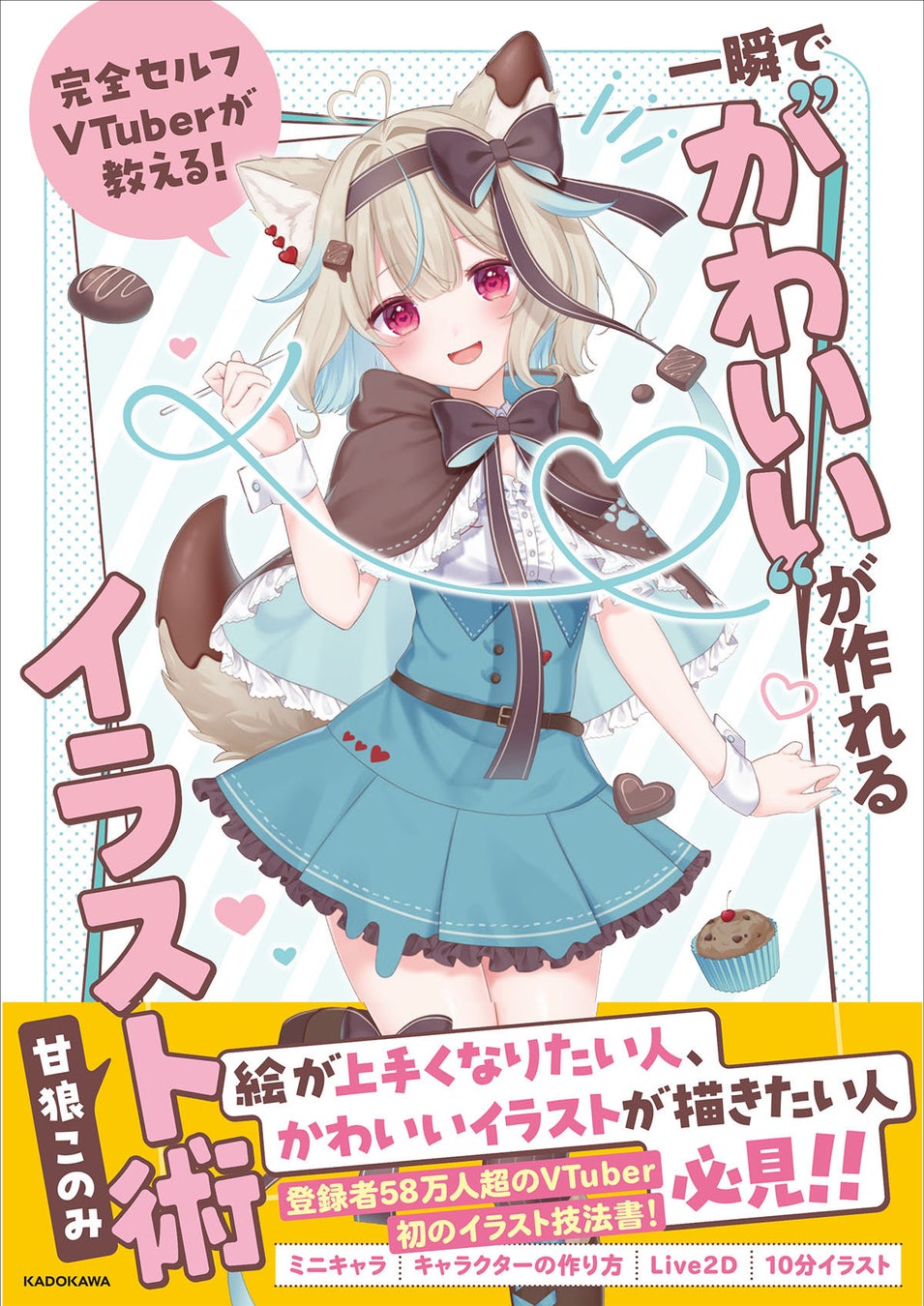 登録者58万人超の完全セルフ受肉VTuber「甘狼このみ」初書籍刊行！