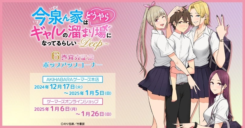 「今泉ん家はどうやらギャルの溜まり場になってるらしい～DEEP～」6巻発売記念ポップアップコーナー を2024年12月17日(火)よりゲーマーズにて開催致します！