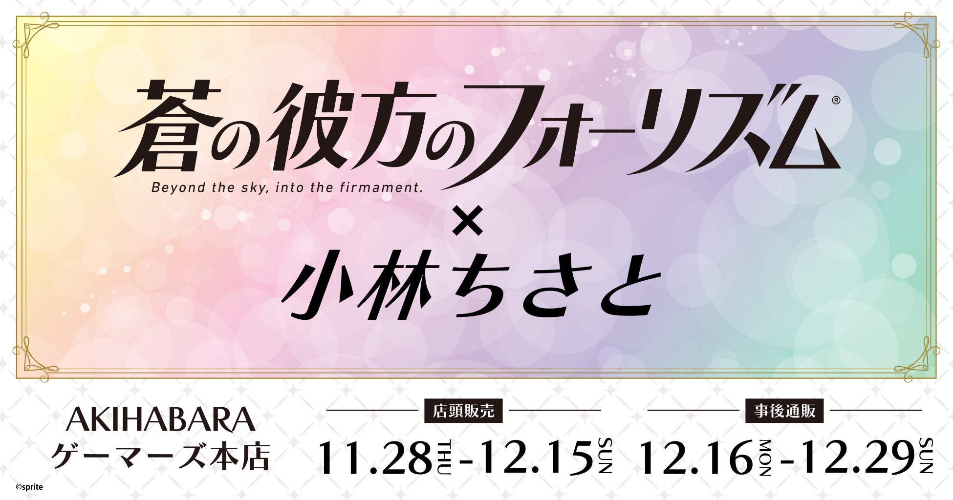 蒼の彼方のフォーリズム×小林ちさと 10周年記念 POP UP STOREを2024年11月28日(木)よりゲーマーズにて開催致します！