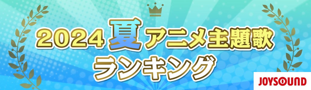 JOYSOUNDが夏アニメ主題歌カラオケランキングを発表！前作に続き、TVアニメ『【推しの子】』第2期が圧倒的人気で首位獲得。