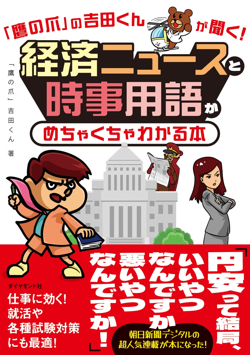 『「鷹の爪」の吉田くんが聞く！　経済ニュースと時事用語がめちゃくちゃわかる本』発売