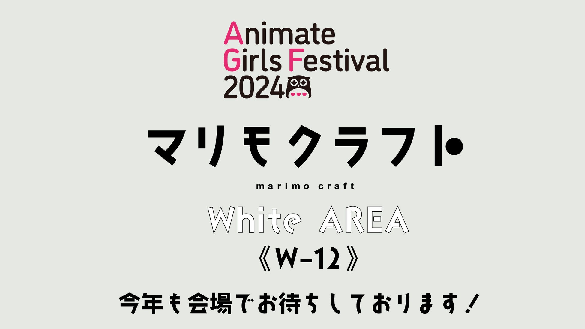 11月9日・10日 池袋にて開催！『アニメイトガールズフェスティバル2024』にマリモクラフト出展決定