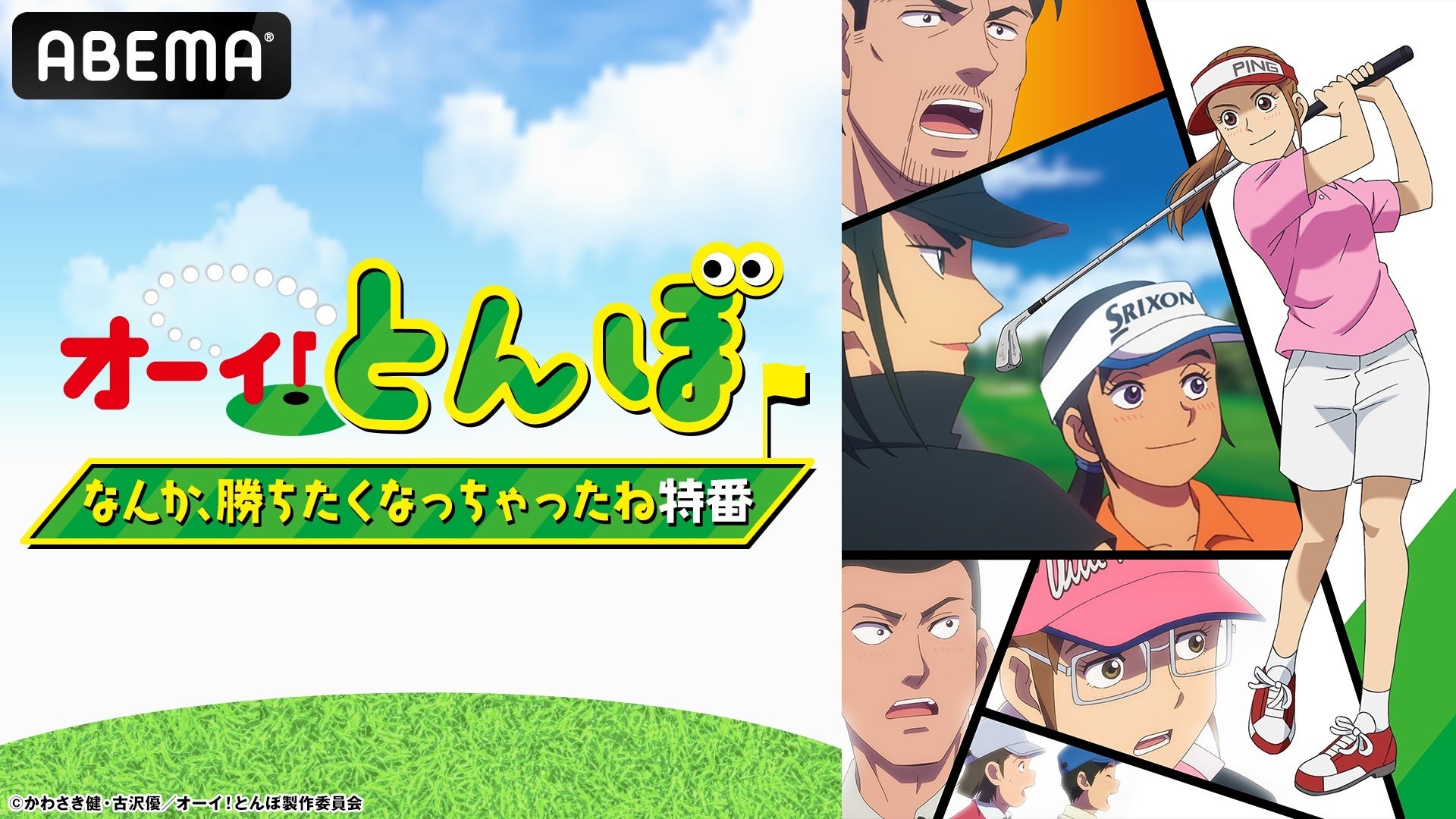 特別番組『テレビアニメ「オーイ！とんぼ」なんか、勝ちたくなっちゃったね特番』11月9日（土）午前11時より「ABEMA」で独占無料生放送決定！