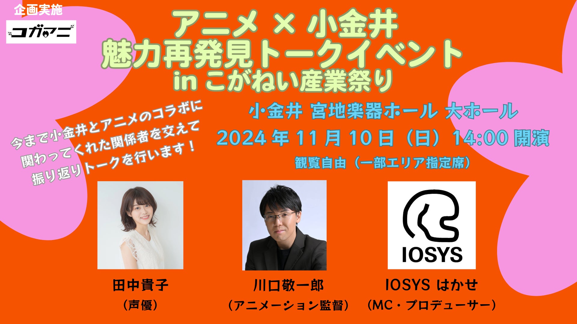 第2回こがねい産業祭りにて「アニメ×小金井 魅力再発見トークイベント」開催！プロの声優が登壇！アフレコ体験もできる！？