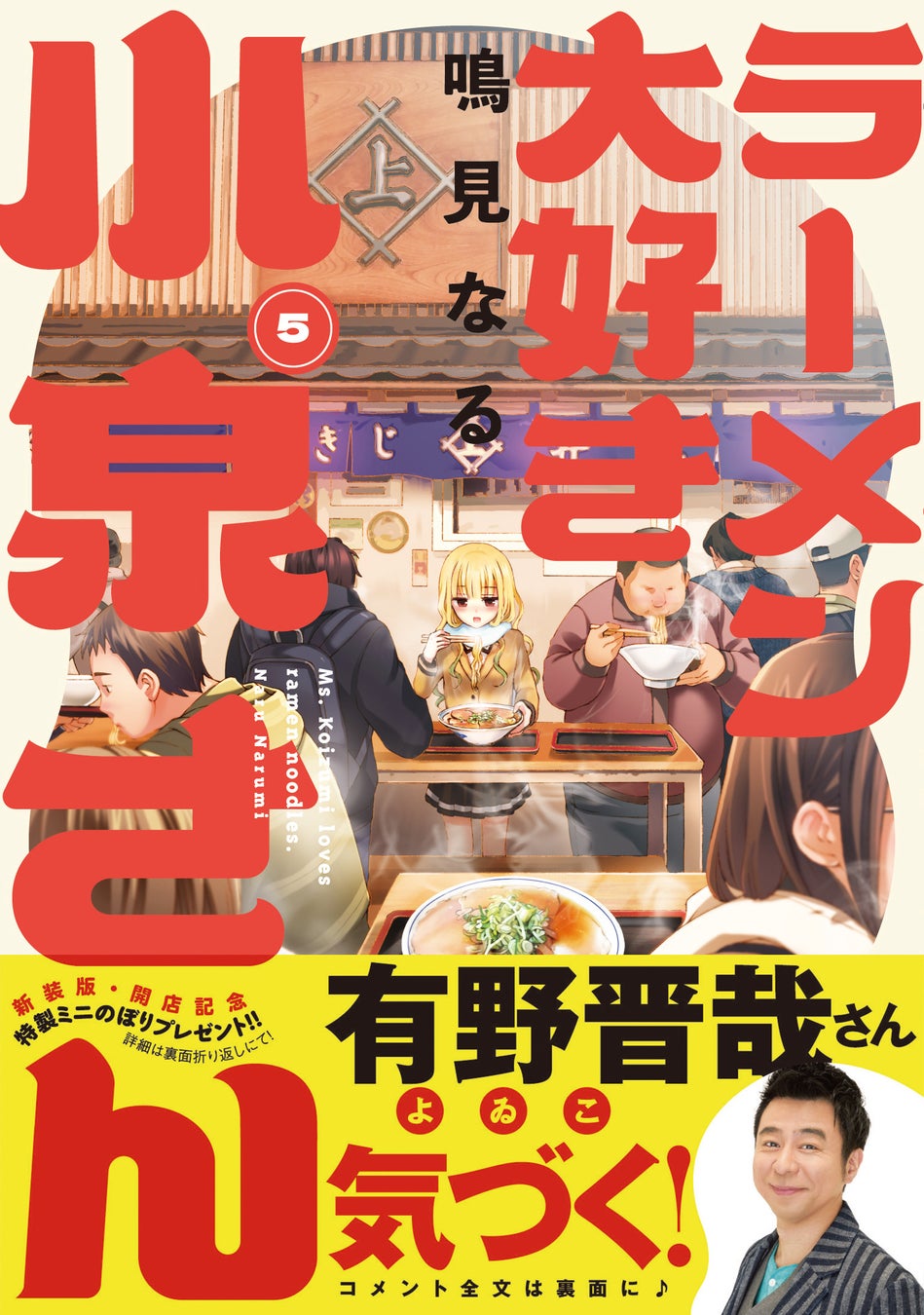 よゐこ 有野晋哉/桜田ひより/トミタ栞/加藤諒 らが大推薦！「ラーメン大好き小泉さん」新装版（秋田書店版）単行本5〜8巻が同時発売！