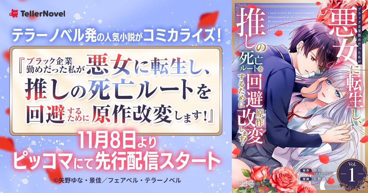 テラーノベル発の人気作品『ブラック企業勤めだった私が悪女に転生し、推しの死亡ルートを回避するために原作改変します！』がコミカライズ！11月8日よりピッコマにて先行配信スタート