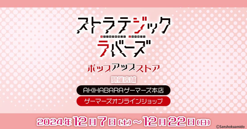 「ストラテジックラバーズ」ポップアップストア を2024年12月7日(土)よりゲーマーズにて開催致します！