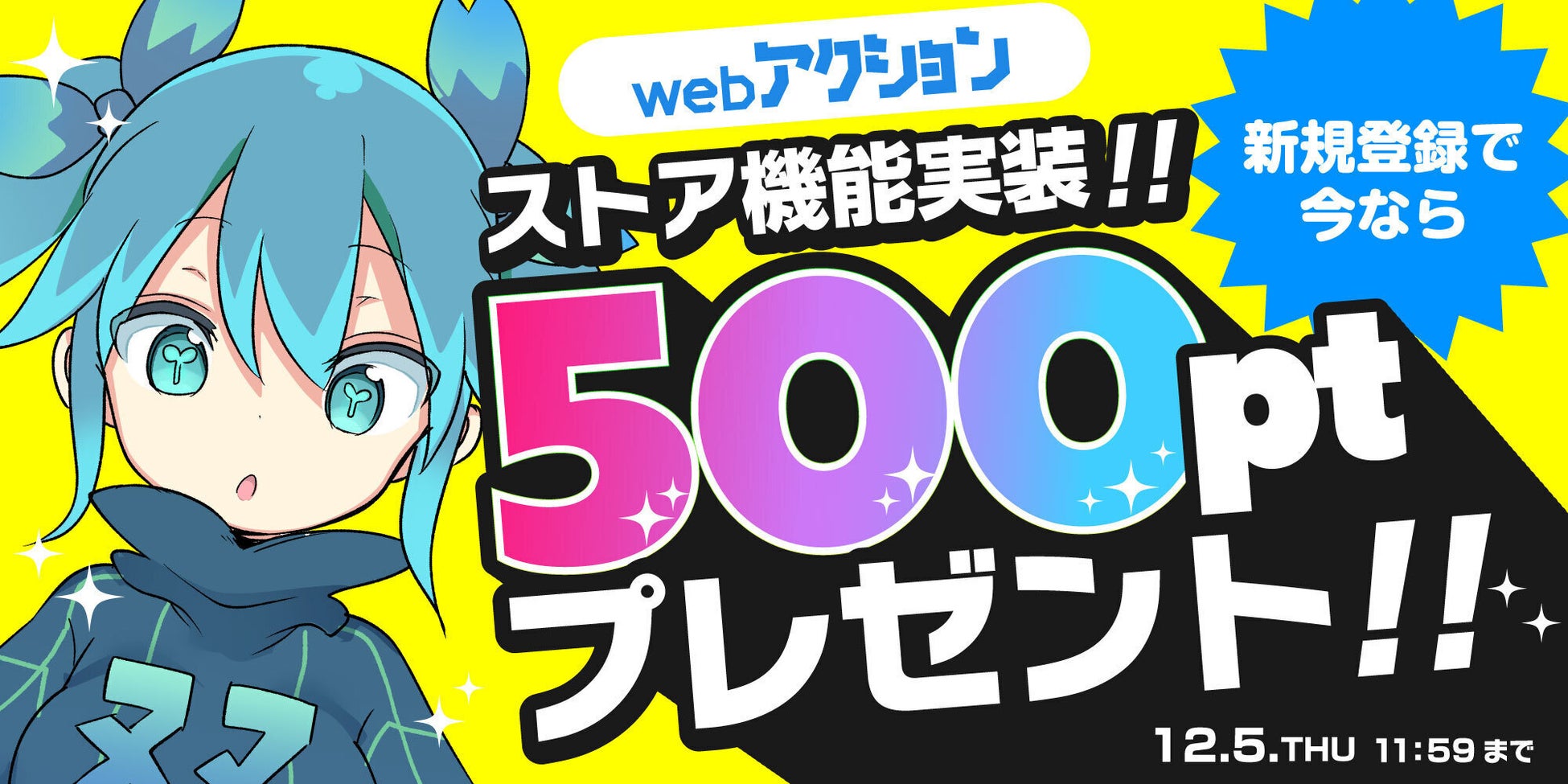 11月8日よりマンガサイト「webアクション」でストア機能実装！今だけ新規会員登録で500ptプレゼント！