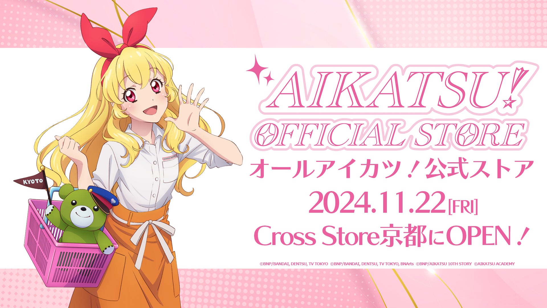 「アイカツ！オフィシャルストア」関西初出店！2024年11月22日(金)、イオンモールKYOTO Sakura館4Fの「バンダイナムコ Cross Store京都」に常設店新規オープン！