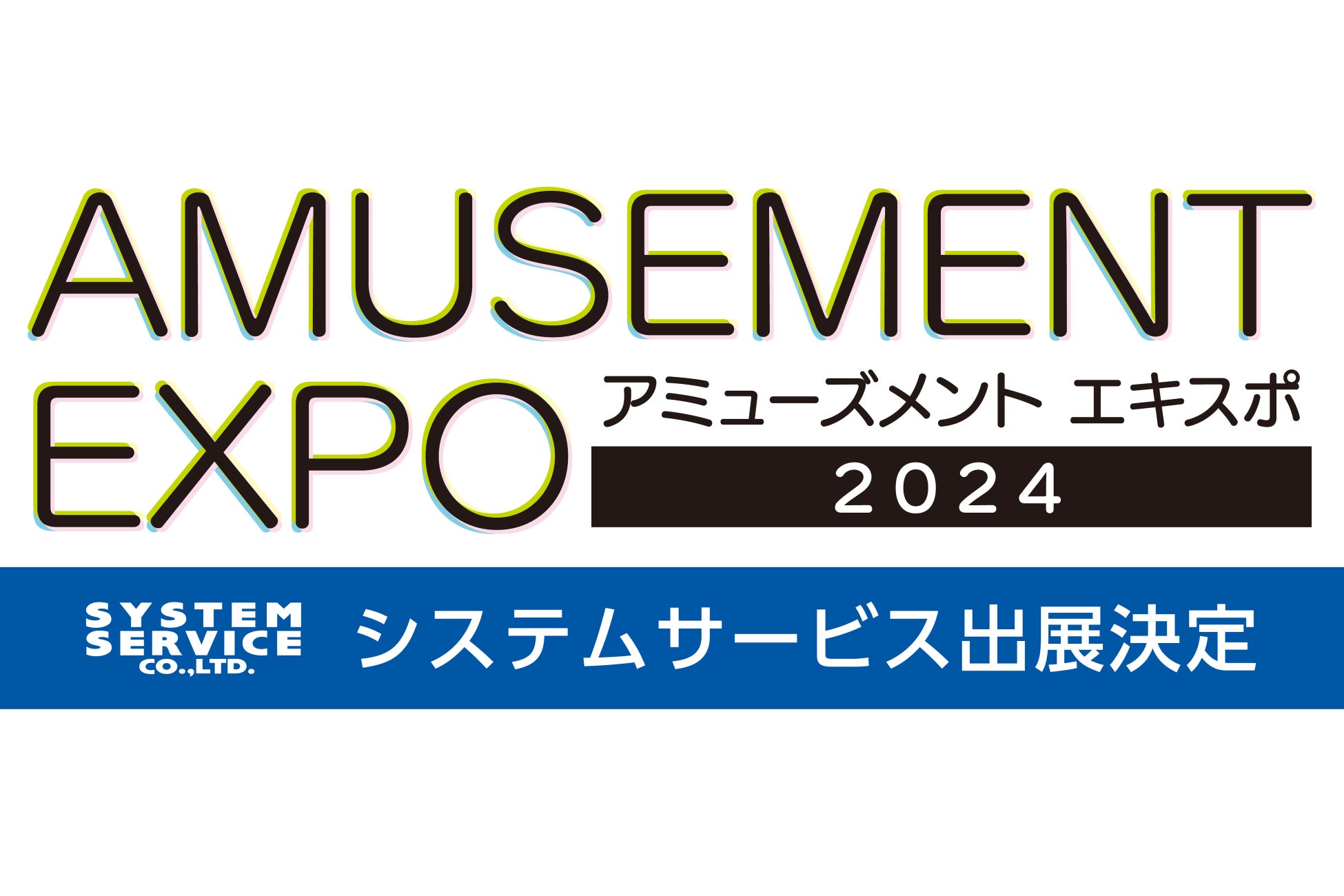 『AMUSEMENT EXPO 2024』へシステムサービス株式会社が出展決定！