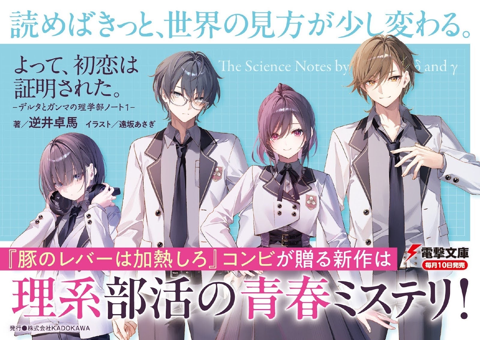 青春×ミステリー『よって、初恋は証明された。』電撃文庫より発売！『豚レバ』逆井卓馬・遠坂あさぎの最強タッグが贈る新作小説