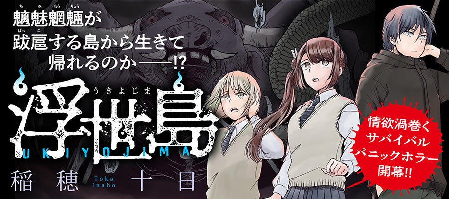 情欲渦巻くサバイバルパニックホラー開幕!!『浮世島』が、WEBコミックガンマにて連載開始!!